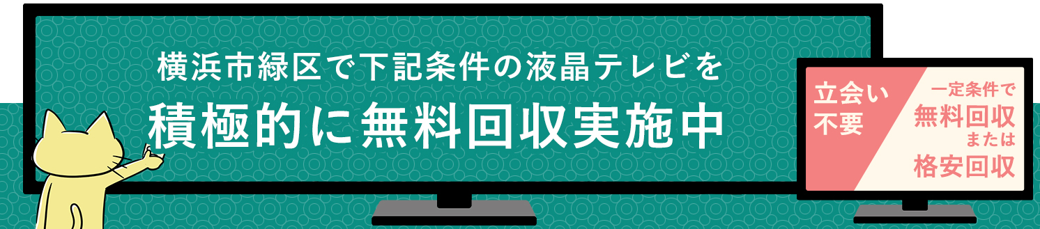 横浜市緑区の液晶テレビ無料回収サービス実施中・要らない液晶テレビの処分でお困りではありませんか？