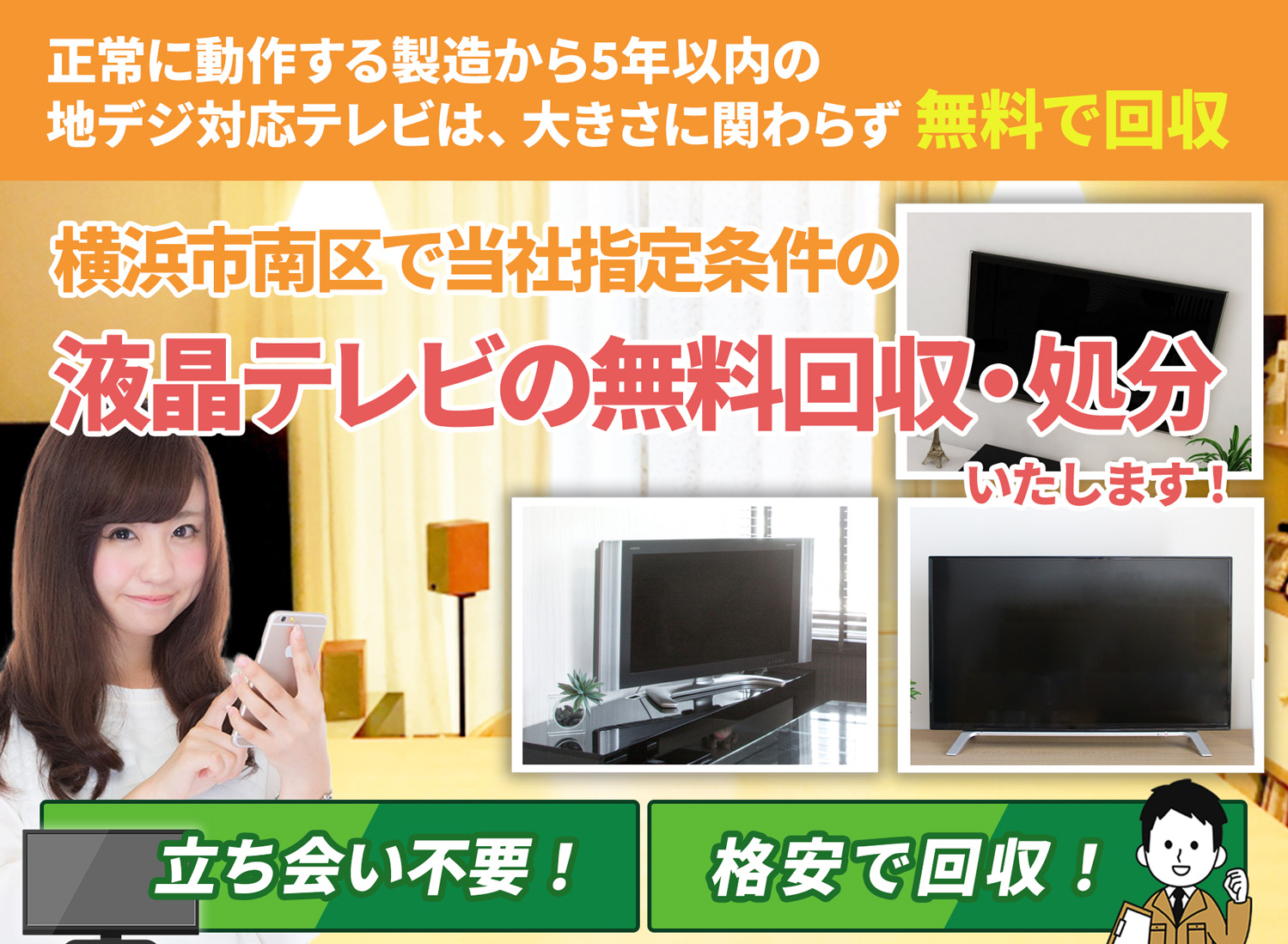 横浜市南区のサービスで地域一番を目指す液晶テレビ無料回収処分隊の液晶テレビ無料回収サービス