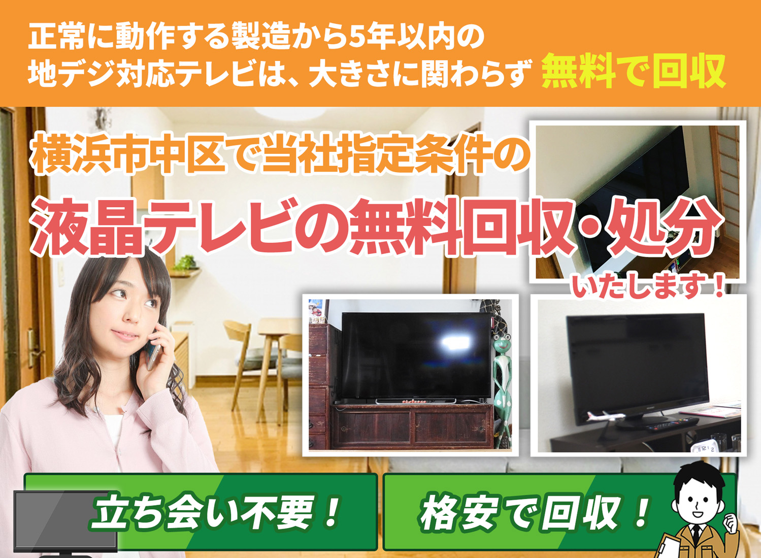 横浜市中区の豊富な実績と丁寧な仕事で液晶テレビ無料回収処分隊の液晶テレビ無料回収サービス