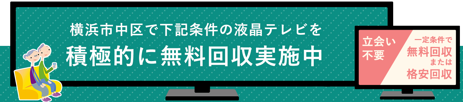 横浜市中区の液晶テレビ無料回収サービス実施中・要らない液晶テレビの処分でお困りではありませんか？