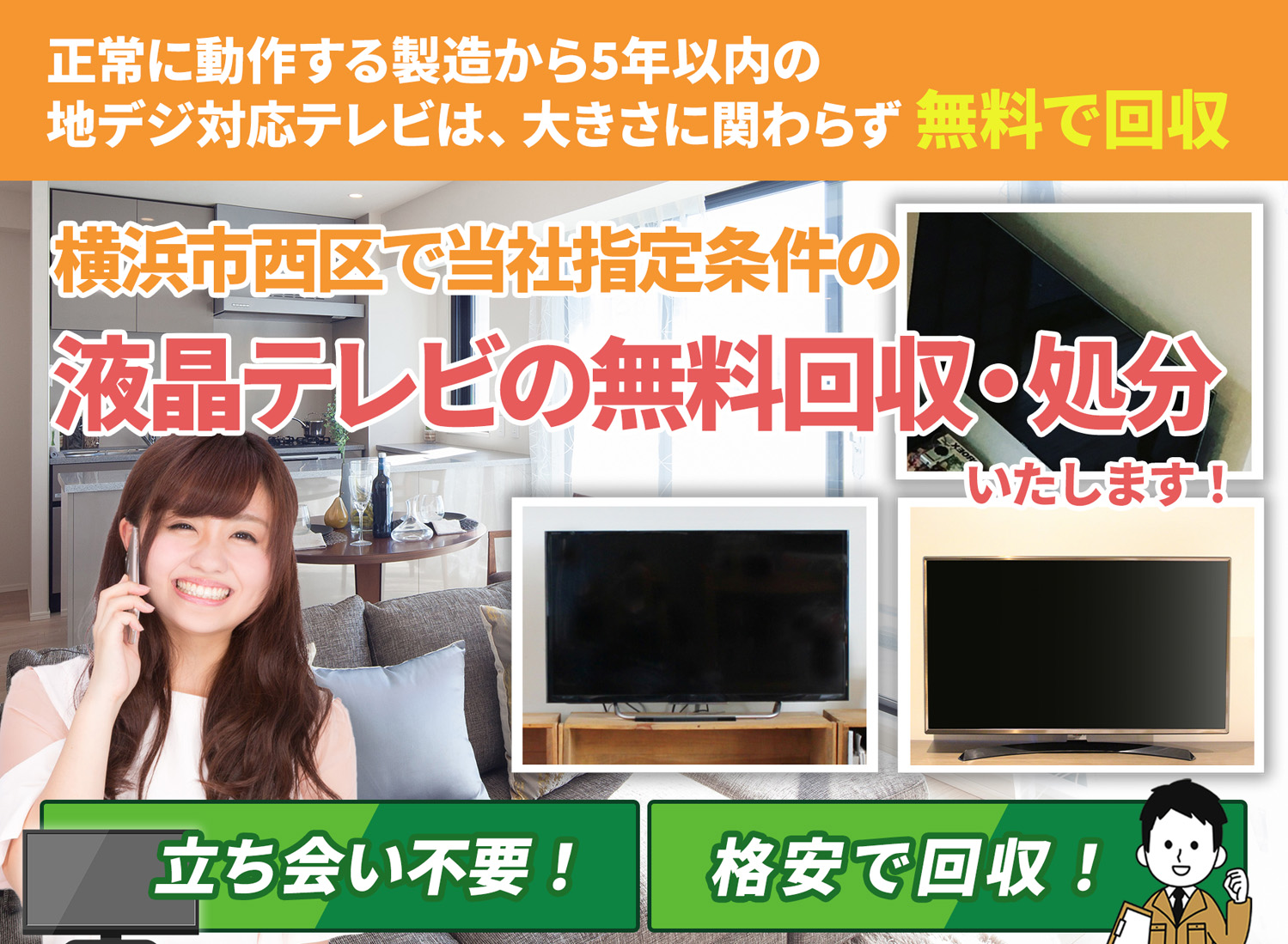 横浜市西区で「丁寧な作業」で安心を液晶テレビ無料回収処分隊の液晶テレビ無料回収サービス