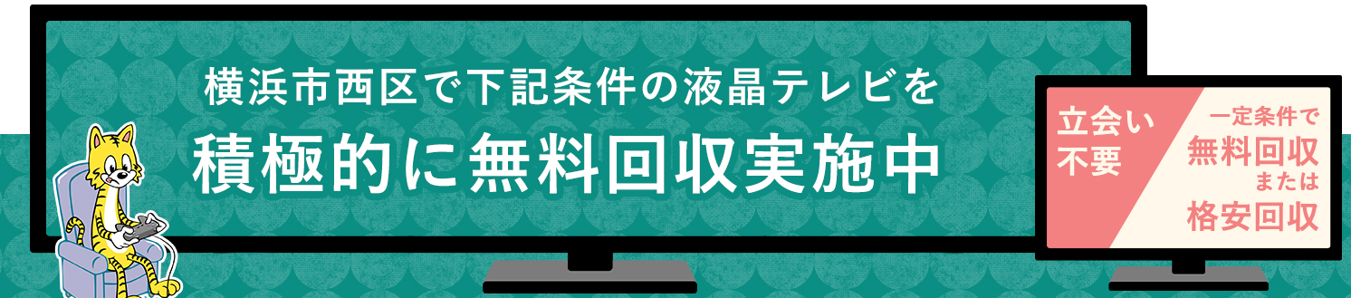 横浜市西区の液晶テレビ無料回収サービス実施中・要らない液晶テレビの処分でお困りではありませんか？