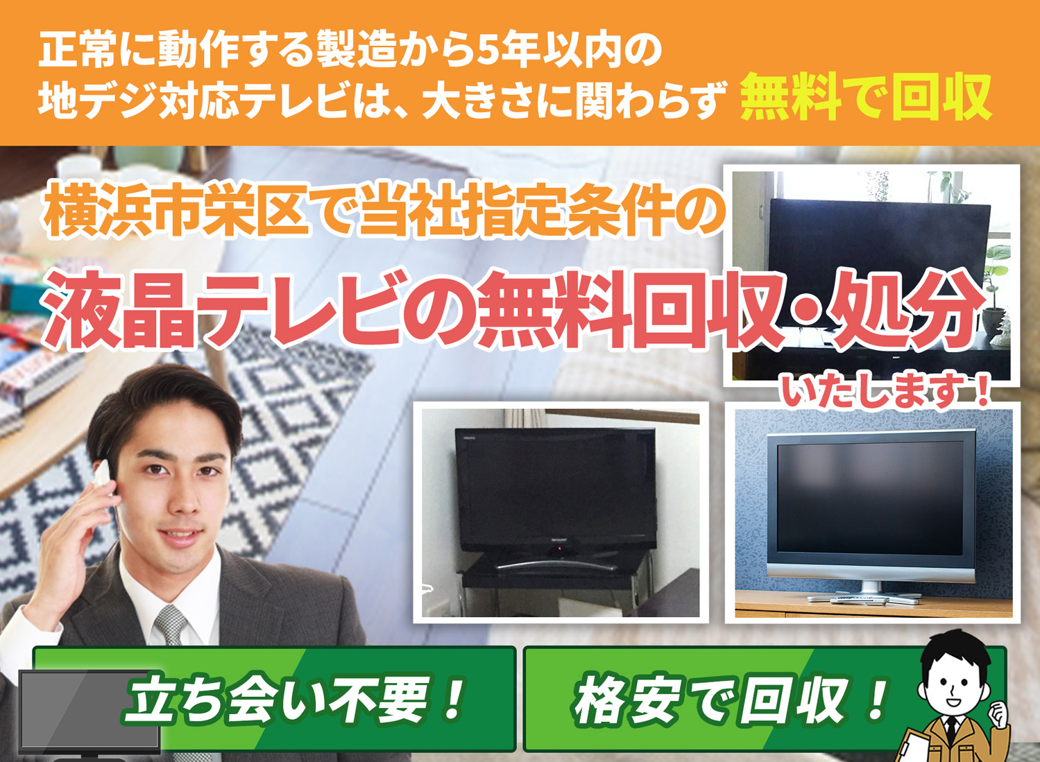 横浜市栄区で丁寧に「お客様と寄り添う」液晶テレビ無料回収処分隊の液晶テレビ無料回収サービス