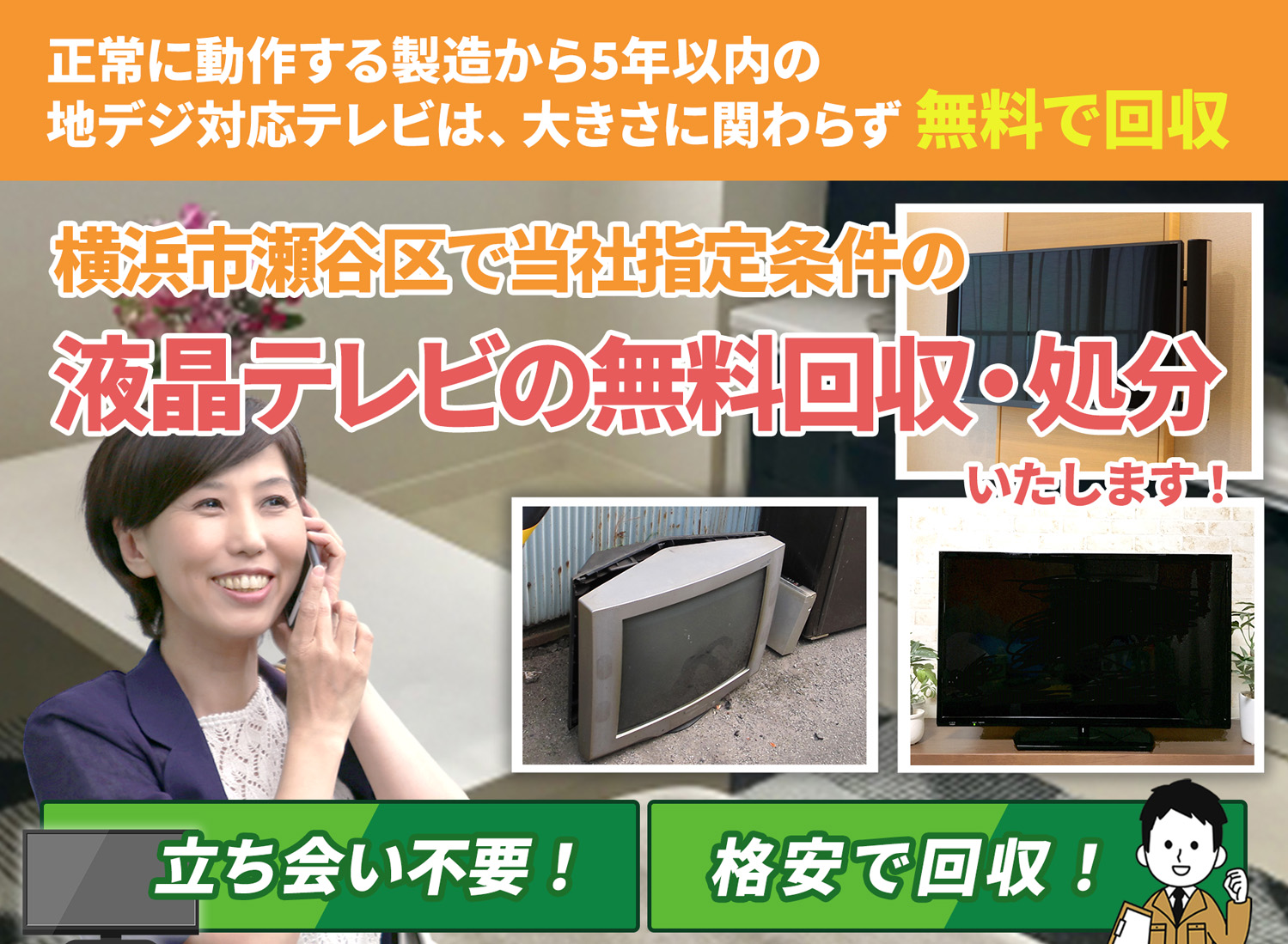 横浜市瀬谷区で「安心と丁寧」を両立する液晶テレビ無料回収処分隊の液晶テレビ無料回収サービス