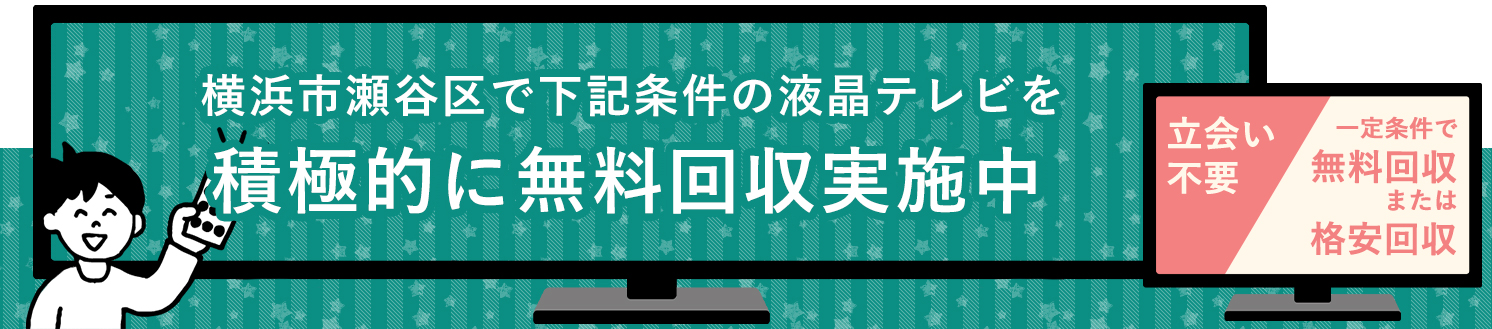 横浜市瀬谷区の液晶テレビ無料回収サービス実施中・要らない液晶テレビの処分でお困りではありませんか？