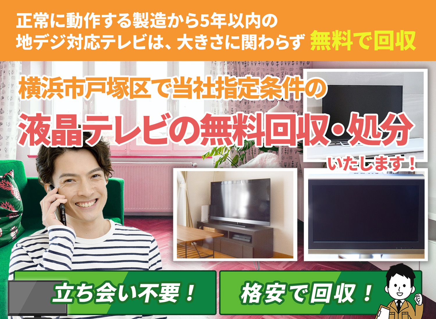 横浜市戸塚区でお客様が絶対に満足する液晶テレビ無料回収処分隊の液晶テレビ無料回収サービス