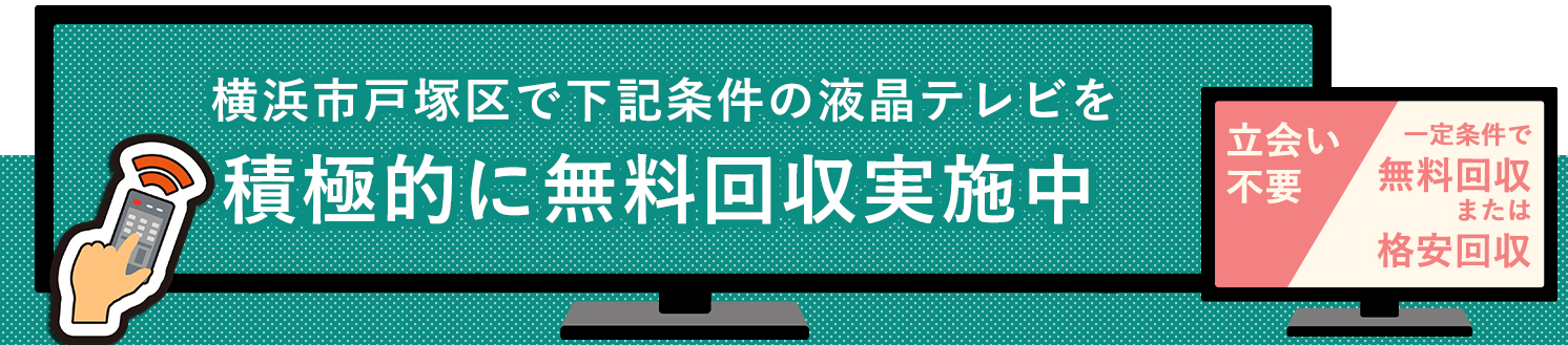 横浜市戸塚区の液晶テレビ無料回収サービス実施中・要らない液晶テレビの処分でお困りではありませんか？