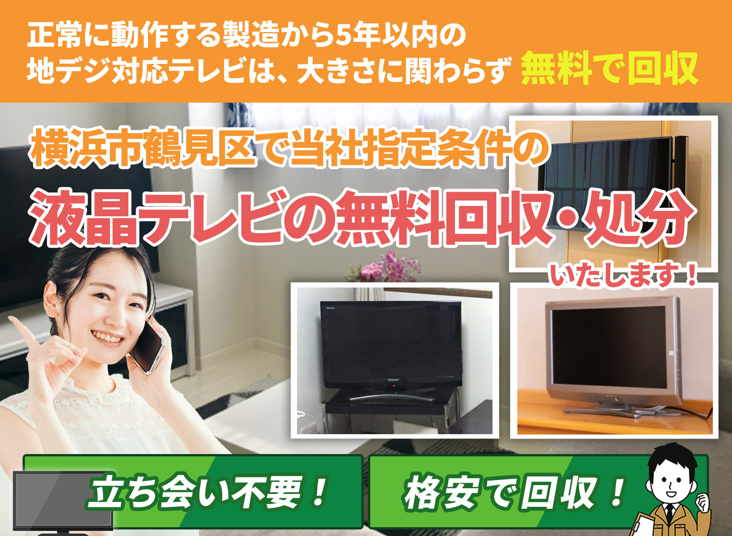 横浜市鶴見区で丁寧で安心できる液晶テレビ無料回収処分隊の液晶テレビ無料回収サービス
