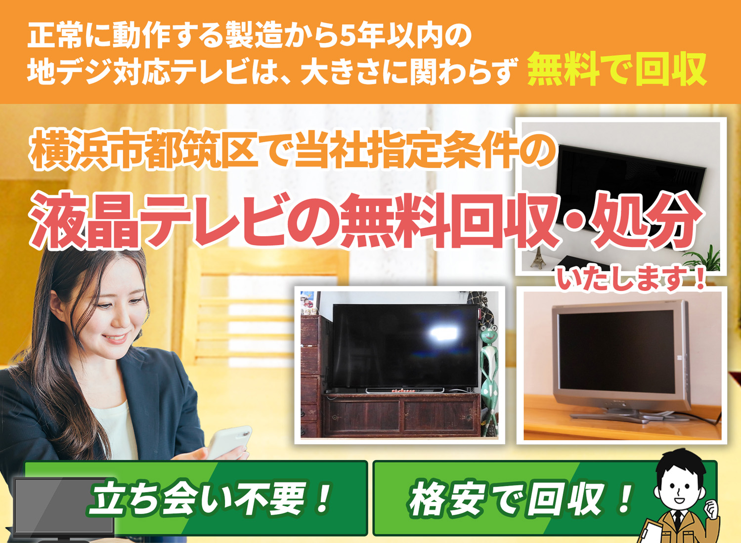 横浜市都筑区でお客様が絶対に満足する液晶テレビ無料回収処分隊の液晶テレビ無料回収サービス