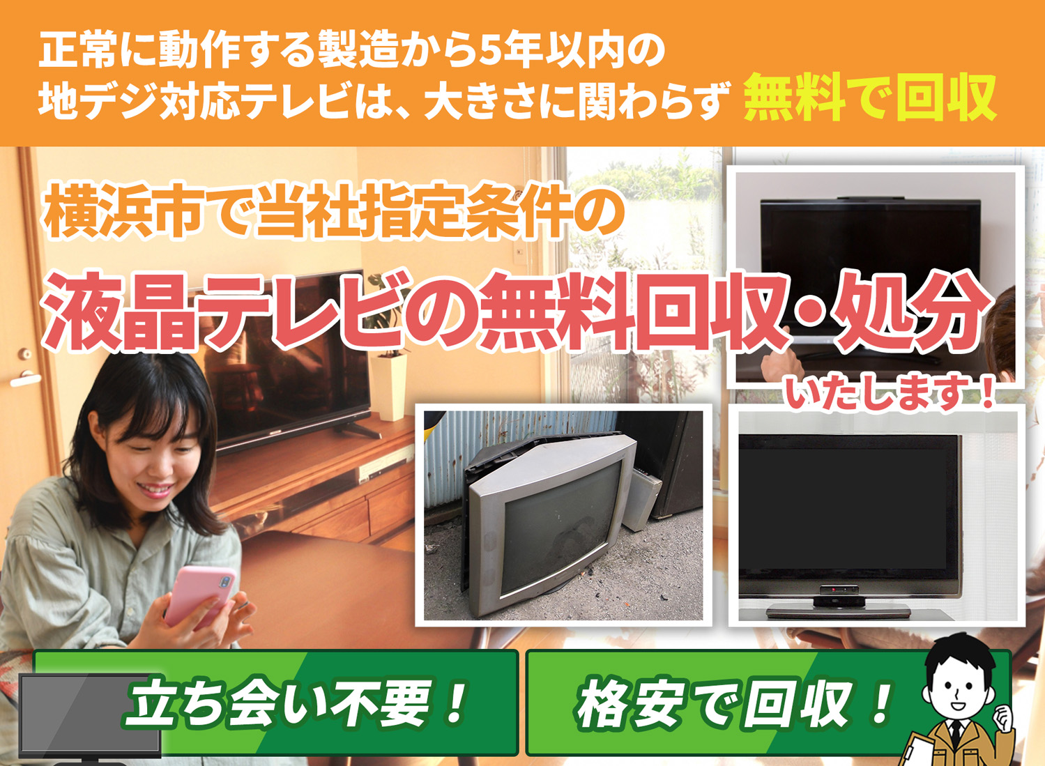 横浜市で「丁寧な作業」を心掛ける液晶テレビ無料回収処分隊の液晶テレビ無料回収サービス