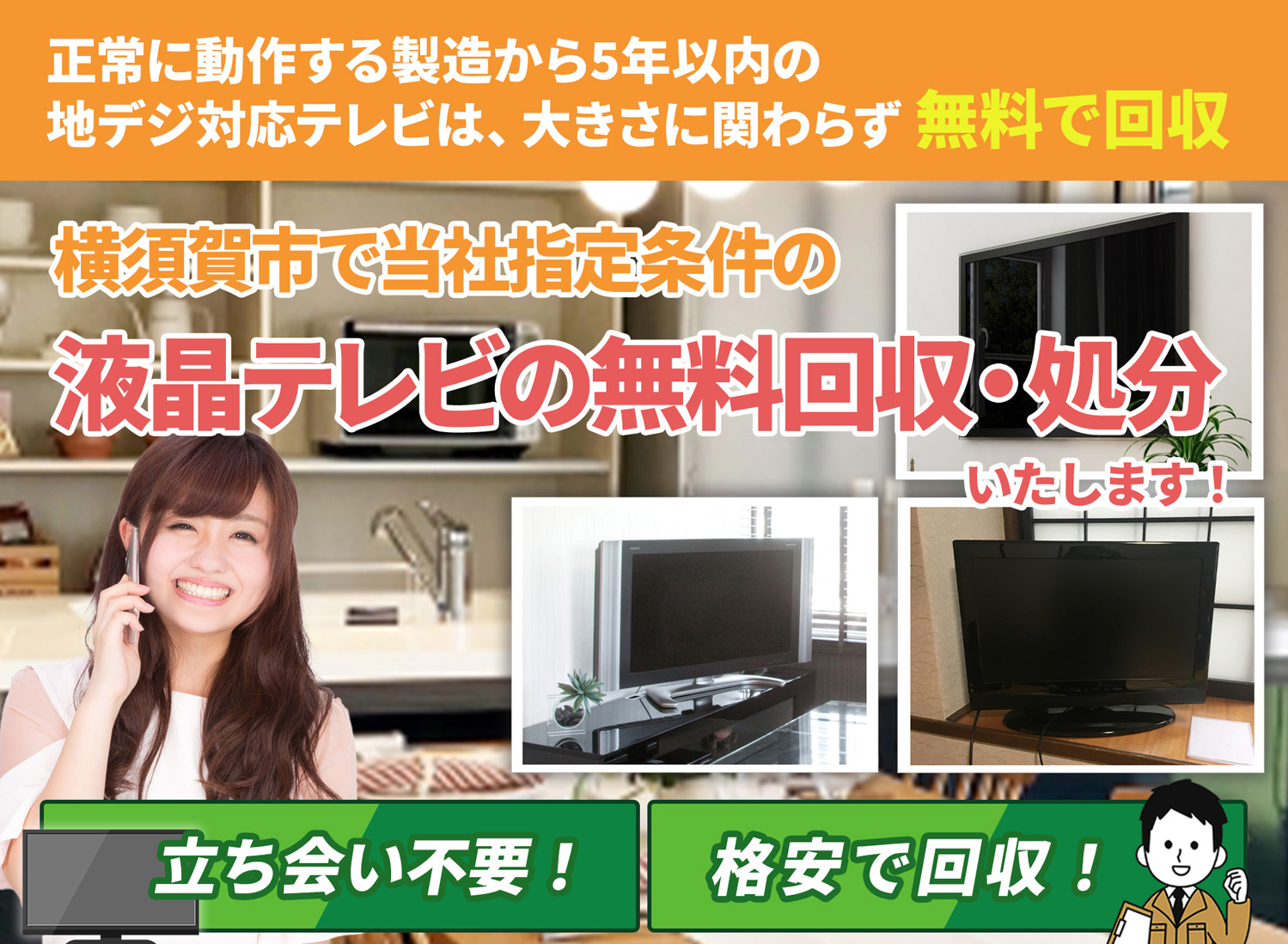 横須賀市で「丁寧な作業」で安心を液晶テレビ無料回収処分隊の液晶テレビ無料回収サービス