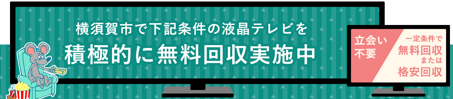 横須賀市の液晶テレビ無料回収サービス実施中・要らない液晶テレビの処分でお困りではありませんか？